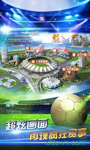 辉煌足球手游