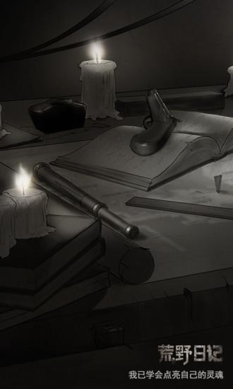 荒野日记最新版截图0