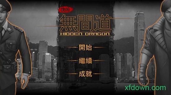 我的无间道游戏截图3