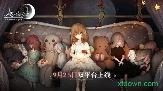 人偶馆绮幻夜九游版截图1