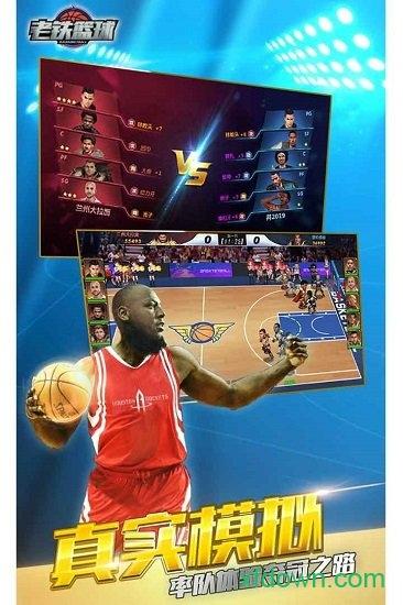 老铁篮球九游版截图3