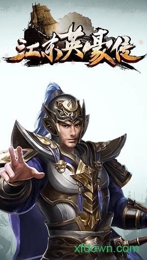 江东英豪传截图2