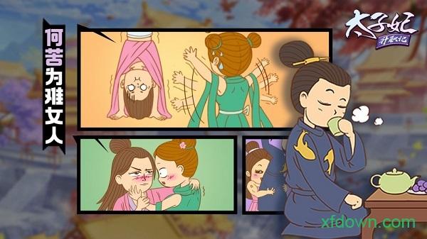 太子妃升职记免费版 太子妃升职记手游