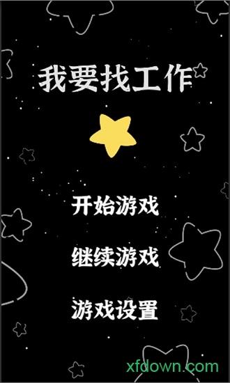 我要找工作手游截图2