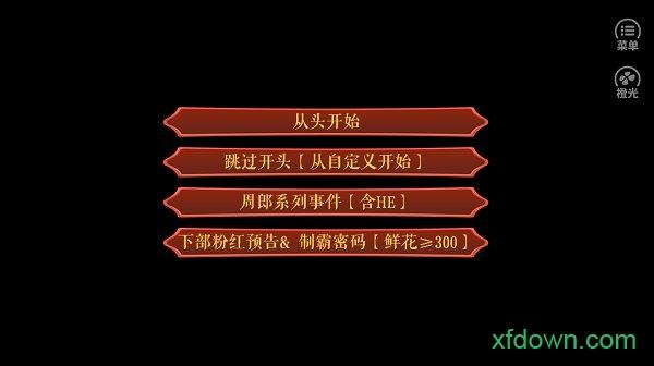 橙光朕本倾城皇子篇手游截图0