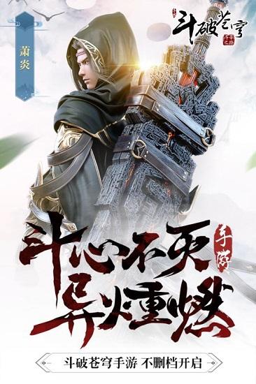 斗破苍穹斗帝之路游戏