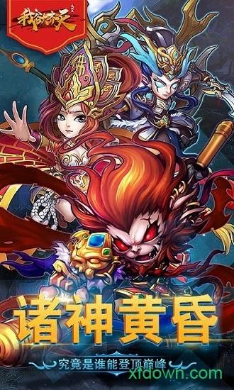 我欲齐天bt版截图1