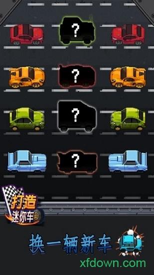 打造迷你车手游截图2