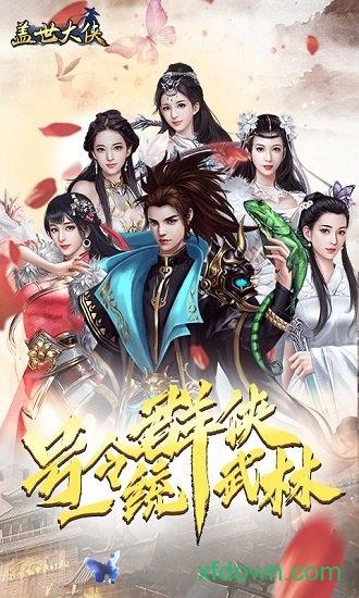 盖世大侠九游版截图1