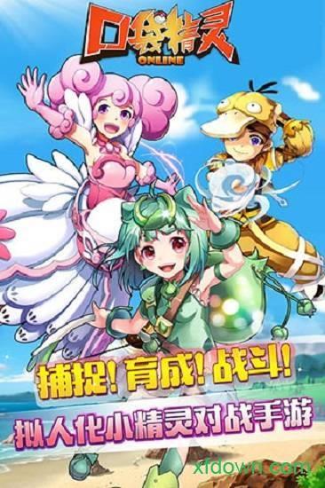 口袋精灵ol游戏 口袋精灵ol