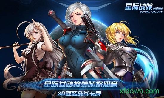 星际战娘最新版 星际战娘手游