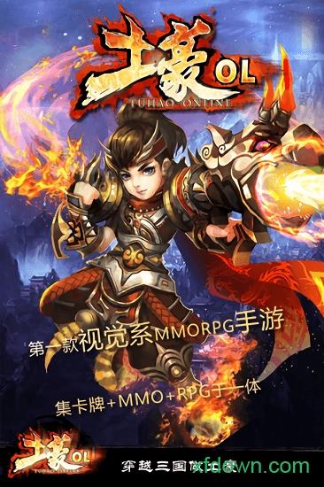 土豪ol九游版截图0