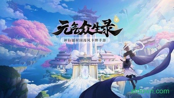 元气众生录游戏