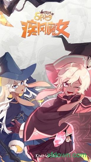 疾风魔女魔女之泉福利版截图1