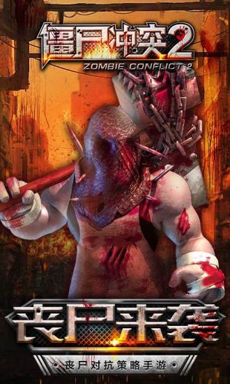 僵尸冲突2中文版截图3