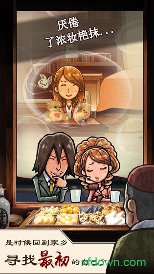 关东煮店人情故事截图0