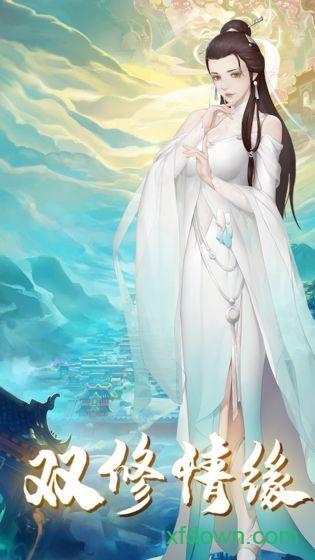 修真情缘飞升版截图0