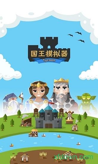 王国模拟器最新版截图0