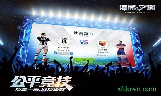 绿茵之巅oppo版截图1