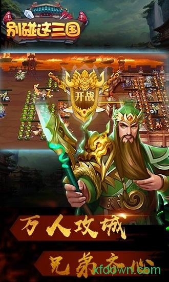 别碰这三国国际服截图1