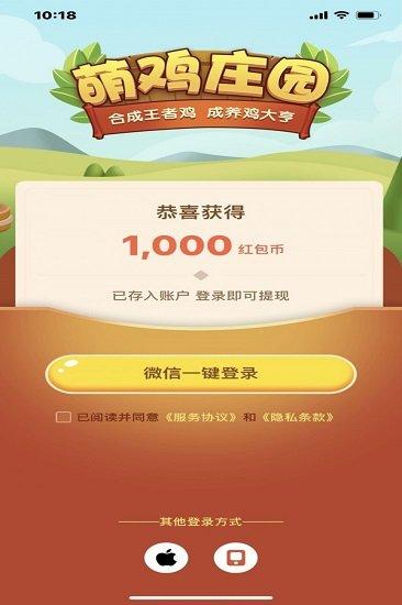 萌鸡庄园红包版截图0