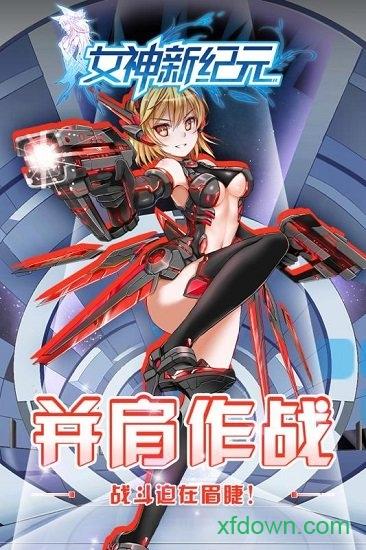 女神新纪元破解版 女神新纪元手游测试版