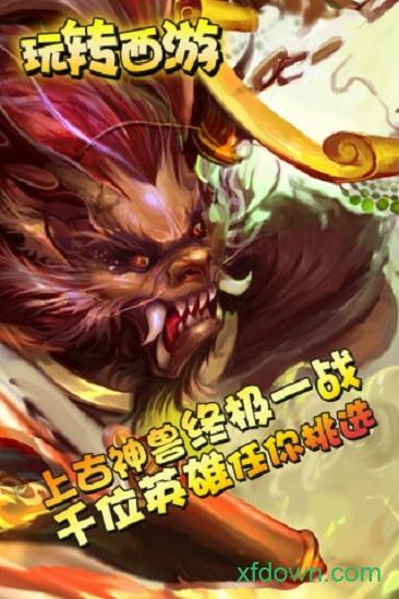 玩转西游九游客户端截图0