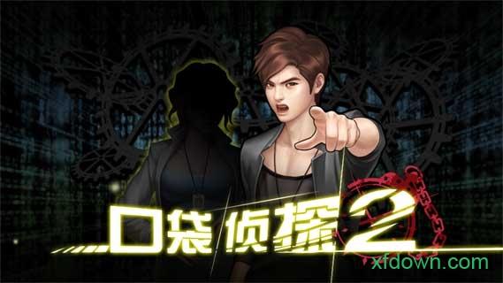 口袋侦探2汉化版截图0