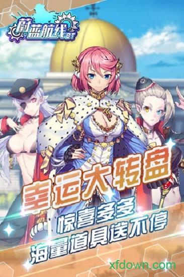 蔚蓝航线bt版截图0