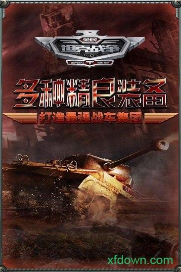 全民坦克战争小米版截图0