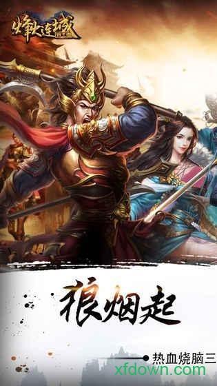 烽火连城战三国游戏截图1