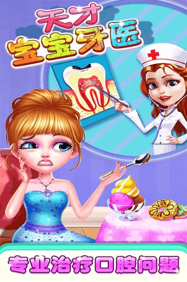 天才宝宝牙医九游版截图0