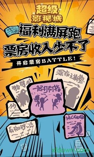 超级影视城游戏