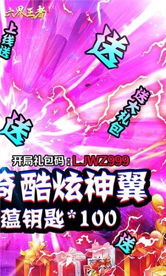 六界王者九游版截图2