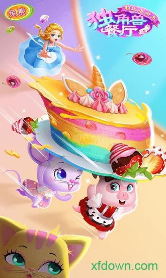 莉比小公主独角兽餐厅中文版截图1