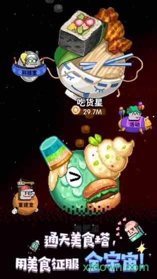 星球美食塔手游截图3