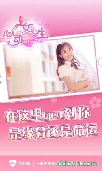 心动女生截图1