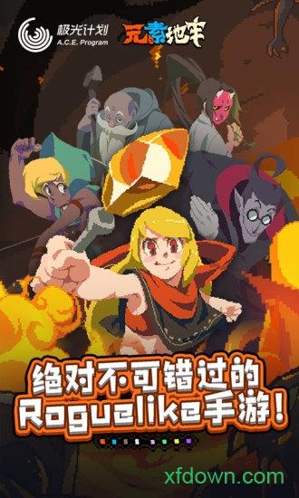 腾讯元素地牢手游截图3