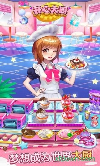 开心大厨九游版截图1