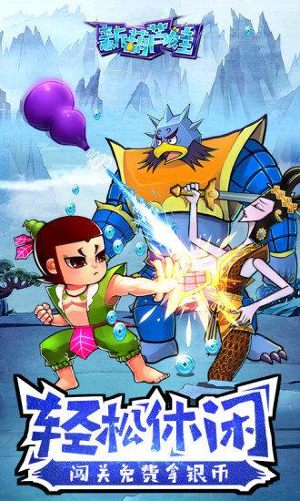 新葫芦娃腾讯版截图0