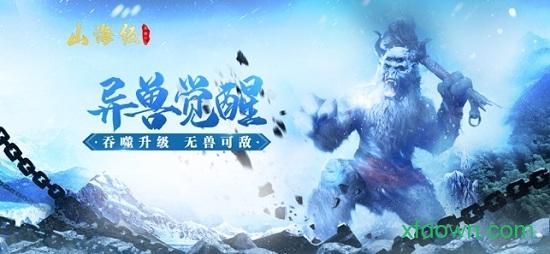 山海经异兽传说红包版截图0