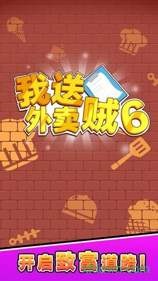 我送外卖贼6截图0