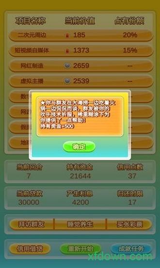 群友是富豪内购破解版截图1