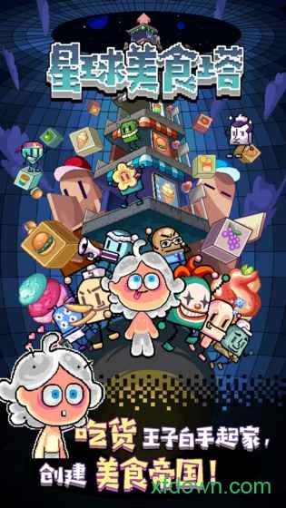 星球美食塔手游截图0