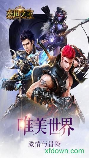 泰坦之王bt版截图1