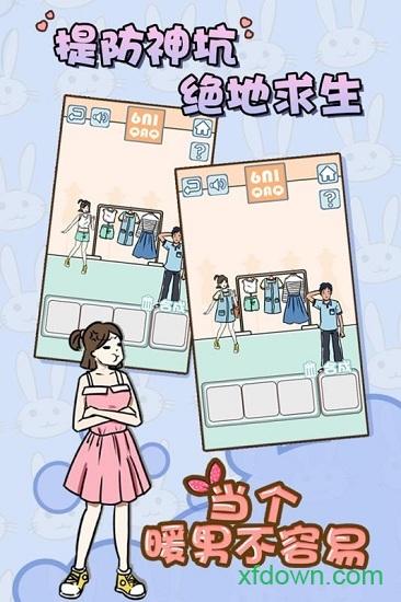 当个暖男不容易九游版本截图0