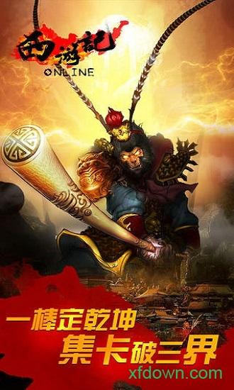 西游记online手游 西游记online游戏