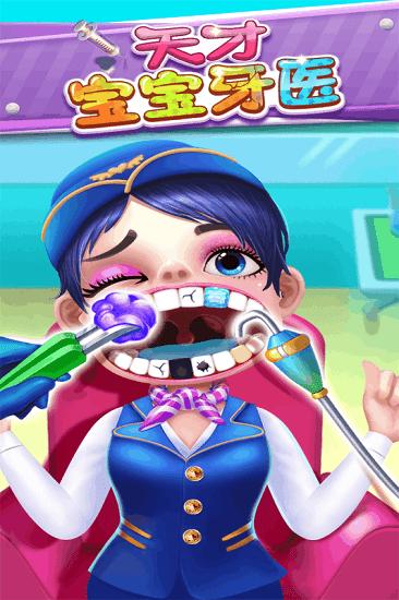 天才宝宝牙医九游版截图2