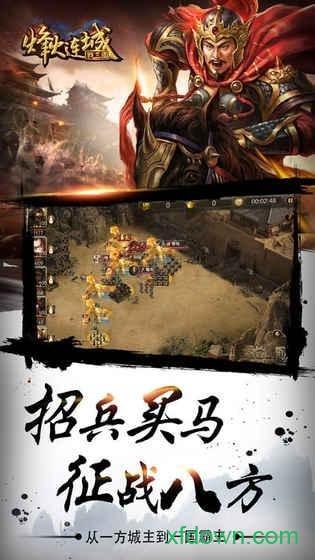 烽火连城战三国游戏截图2
