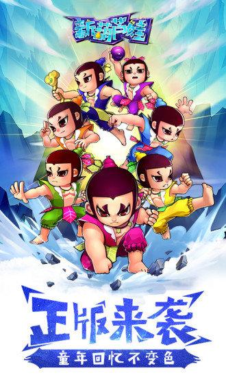 新葫芦娃腾讯版截图3